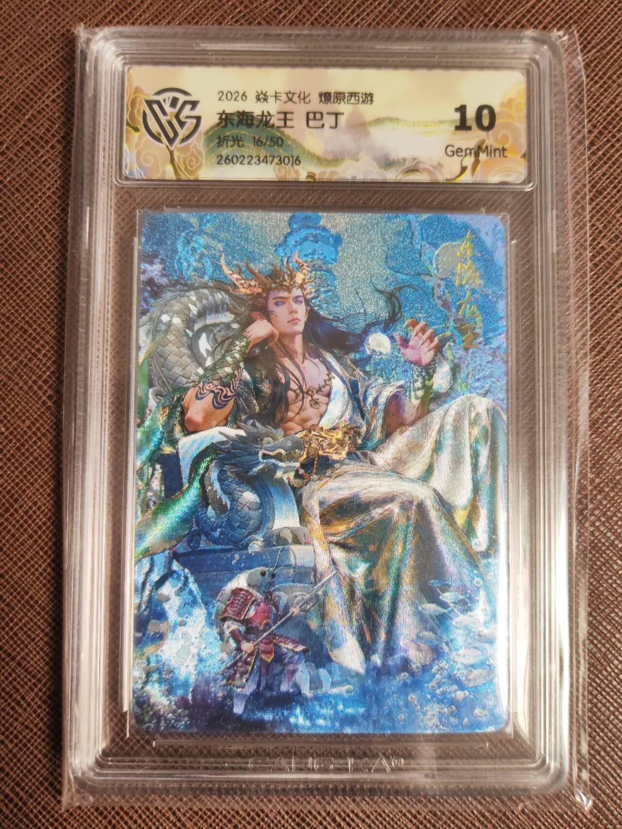 第113期阳大大卡牌拍卖第113期（持续收拍品，周五晚上九点截拍，进群福利早知道） 【10分】焱卡文化 西游姬 巴丁 东海龙王 折光限编16/50