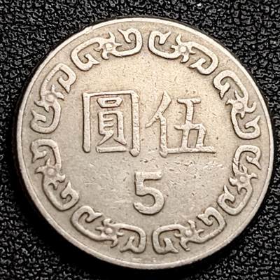 泉币菌-第230场-拍品多 请提前出价 1981年 湾湾 伍元镍币 蒋公图案 22mm