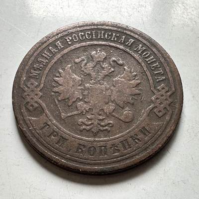 🌹外币初藏🌹🐯2026年第45场   每周二四六晚8️⃣点  世界硬币 沙俄 1879年 亚历山大二世 3戈比铜币