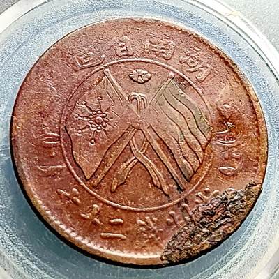 泉币菌-第230场-拍品多 请提前出价 - 湖南省 双旗 旗上花 中华民国当制钱二十文铜元 约 32×1.5mm