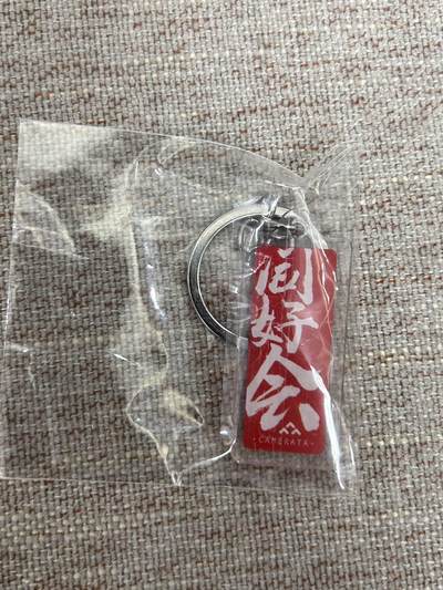 喜灰玩卡拍卖第八期，接拍品0佣金，欢迎送拍，释放现金流，让自己有资金可以购买更多喜欢的卡牌，让别的卡友能淘到更多心仪的卡牌 同好会周边  钥匙链两个 吧唧两个 全新