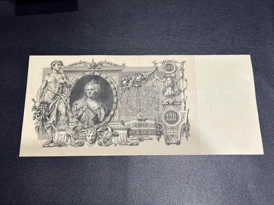 《外钞收藏家》第六百二十九期（精品场）（长期征集拍品、欢迎藏友们联系合作） 1910年俄罗斯100卢布 UNC- 超大票幅
