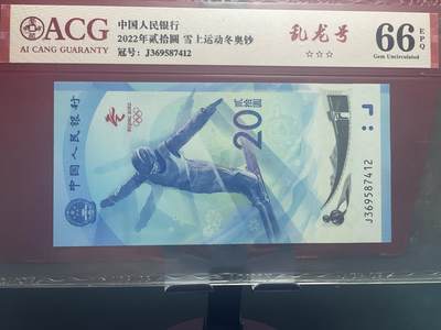 品味人生 冬奥钞乱龙号一张爱藏 66