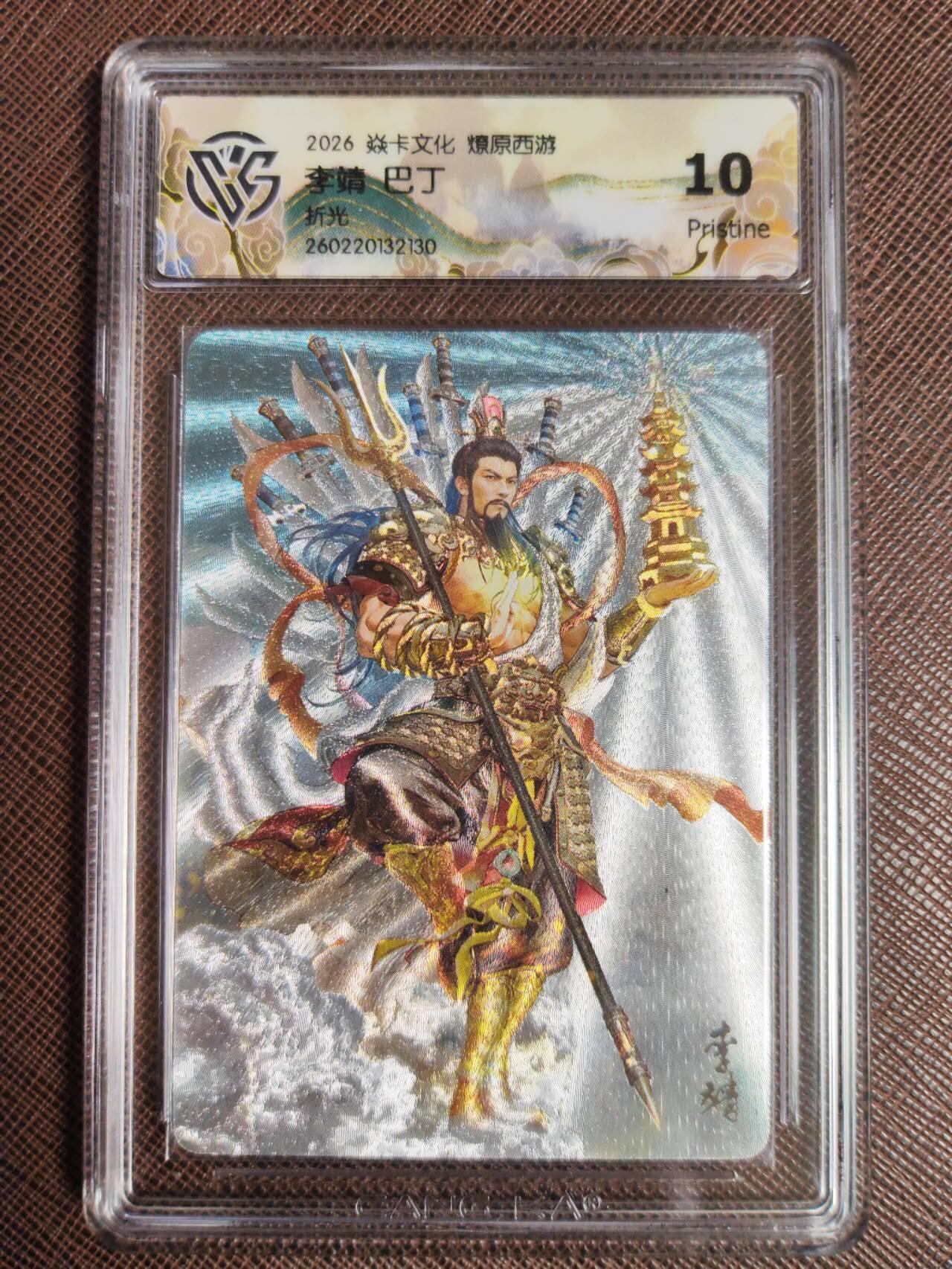 第113期阳大大卡牌拍卖第113期（持续收拍品，周五晚上九点截拍，进群福利早知道） 【10P】焱卡文化 西游姬 巴丁 李靖 折光130