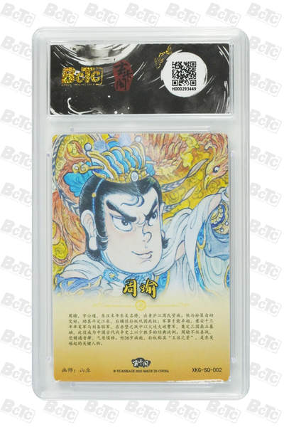 喜灰玩卡拍卖第八期，接拍品0佣金，欢迎送拍，释放现金流，让自己有资金可以购买更多喜欢的卡牌，让别的卡友能淘到更多心仪的卡牌 玄卡阁 三国英雄志 山丘老师绘 周瑜 半粗 GEM MT+