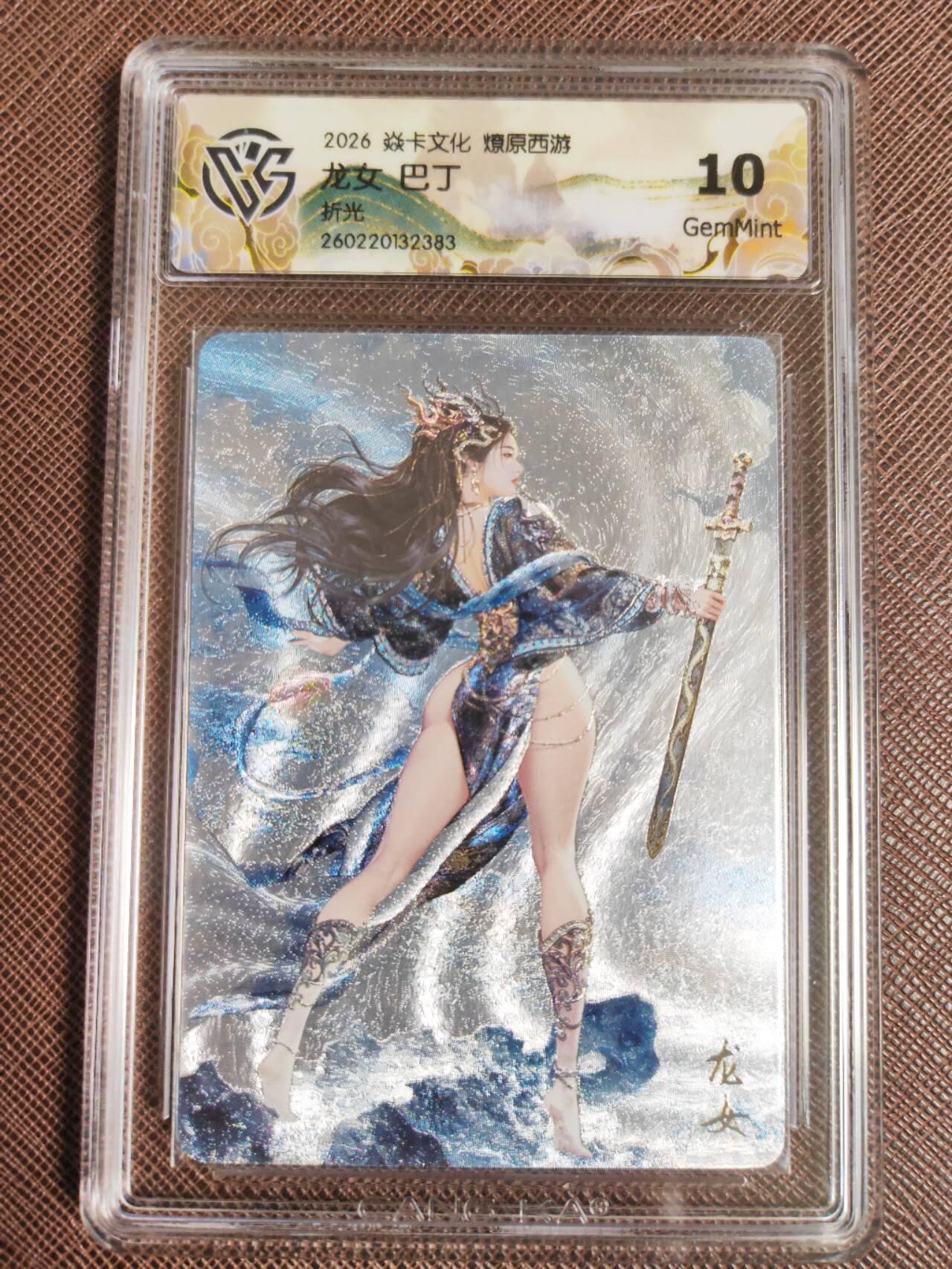 第113期阳大大卡牌拍卖第113期（持续收拍品，周五晚上九点截拍，进群福利早知道） 【10分】焱卡文化 西游姬 巴丁 龙女 折光383