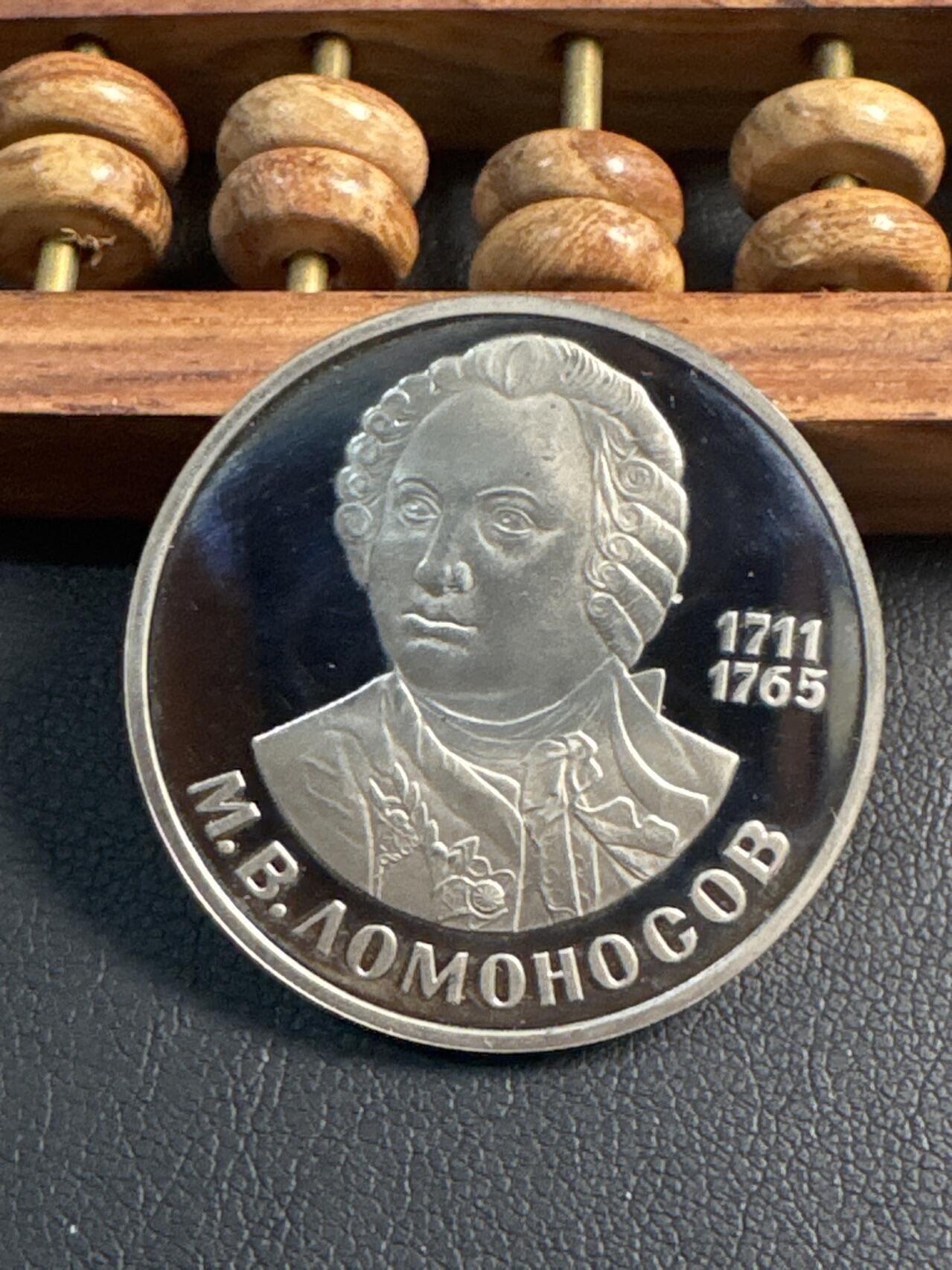 ❤️【币观天下】❤️ 第349期钱币拍卖场- 2026.4.24周五晚上6点半场 长期征集拍品  苏联罗蒙诺索夫诞辰275周年后铸精制1卢布纪念币