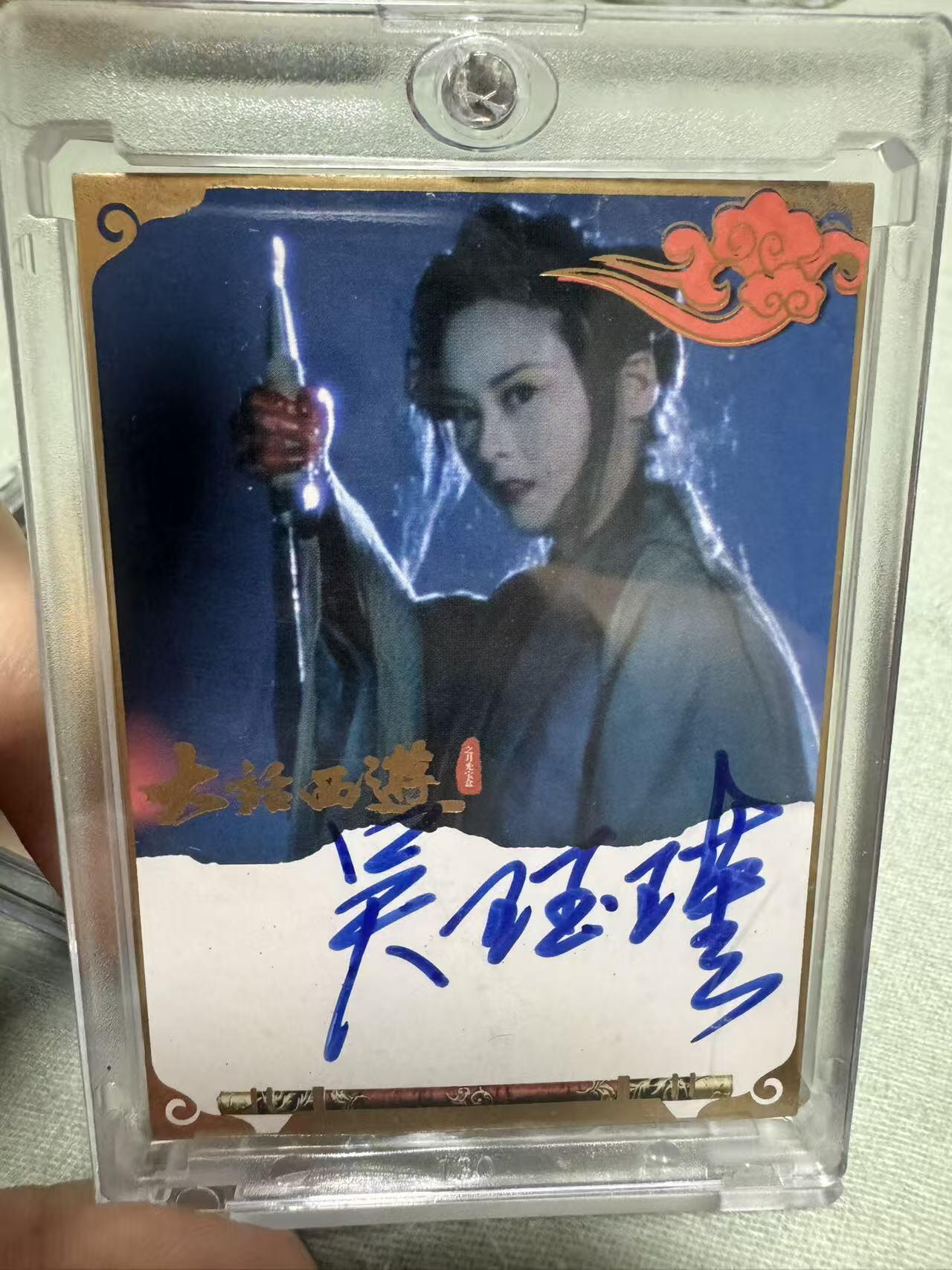 第113期阳大大卡牌拍卖第113期（持续收拍品，周五晚上九点截拍，进群福利早知道） 【亲签】大话西游之月光宝盒，影视收藏卡，吴钰瑾21/69签名卡
