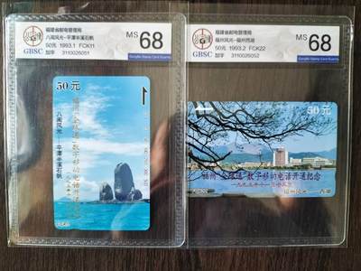 奇珍异宝评级卡（4月21日晚21:30结拍） 稀少精品加字公博68分连号福建【全球通】开通纪念