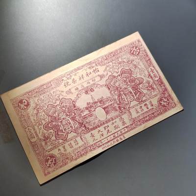 PCAI钱币  22-814钱币邮票纪念章小专场 民国福建庄票