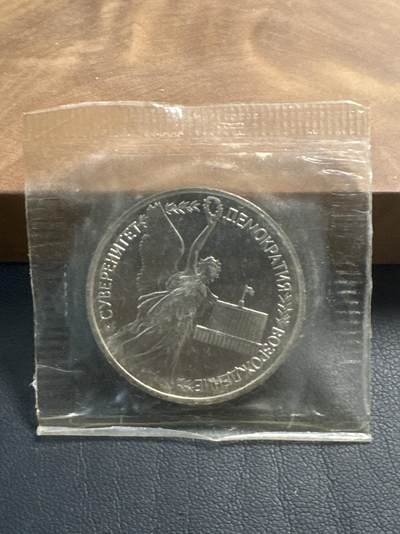 ❤️【币观天下】❤️ 第349期钱币拍卖场- 2026.4.24周五晚上6点半场 长期征集拍品  - 获奖币 俄罗斯1992年恢复民主自由1卢布铜镍纪念币原封