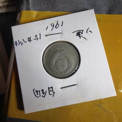 沼泽如烟--第1062场 苏联1961年15戈比