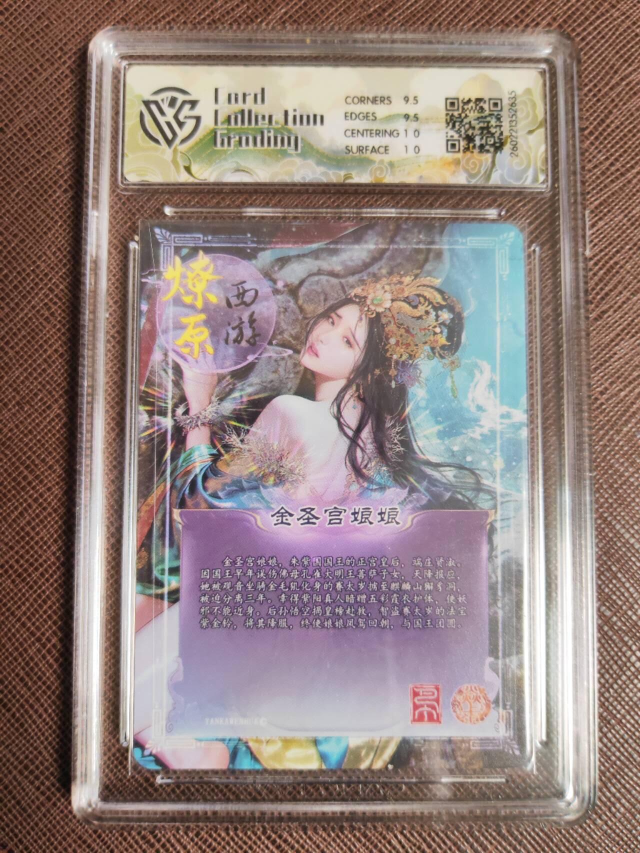 第113期阳大大卡牌拍卖第113期（持续收拍品，周五晚上九点截拍，进群福利早知道） 【10分】焱卡文化 西游姬 巴丁 金圣宫娘娘 炫彩635