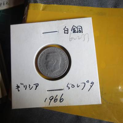 沼泽如烟--第1062场 希腊1966年50雷普塔