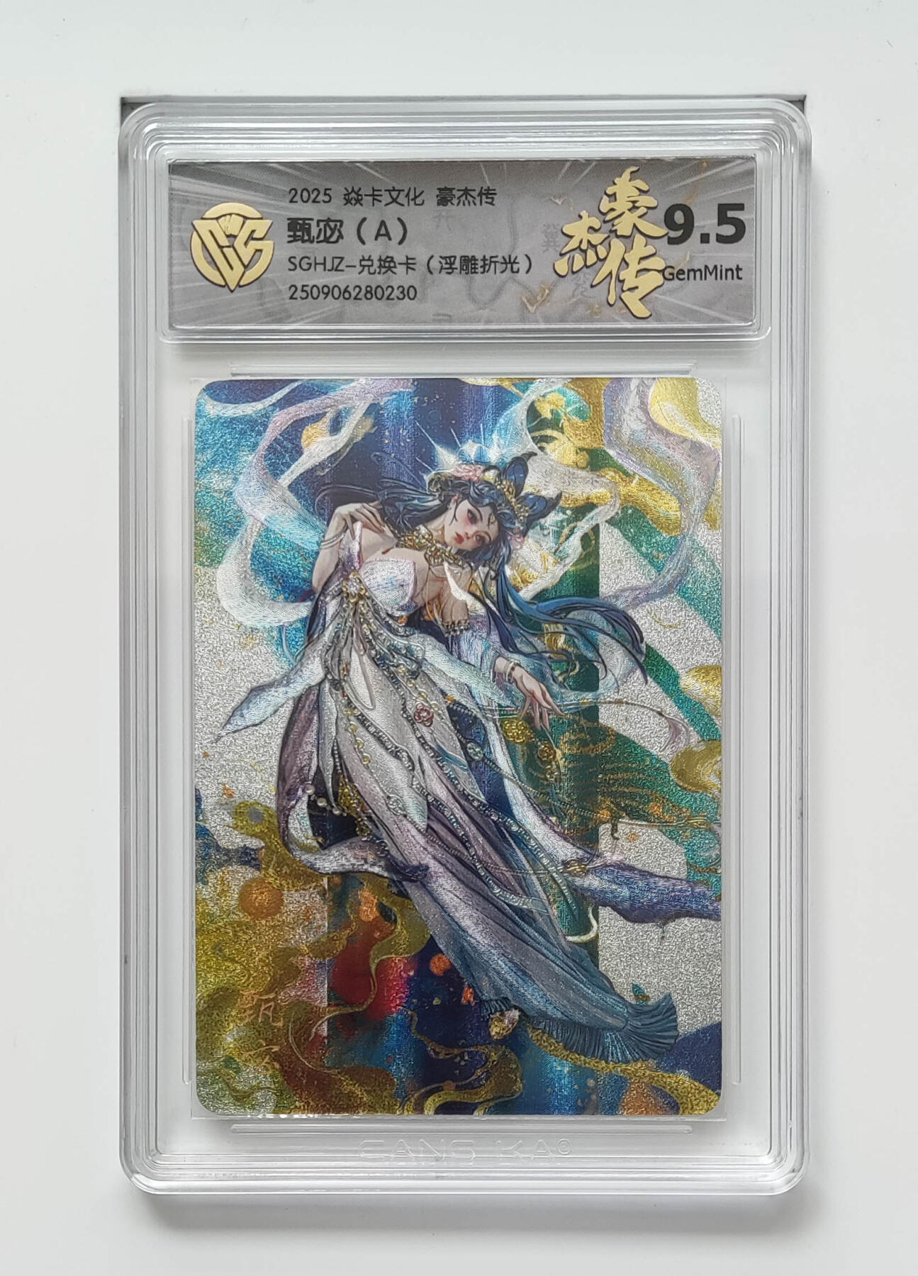 第113期阳大大卡牌拍卖第113期（持续收拍品，周五晚上九点截拍，进群福利早知道） 【兑换卡】焱卡文化 三国豪杰传 甄宓A 浮雕折光