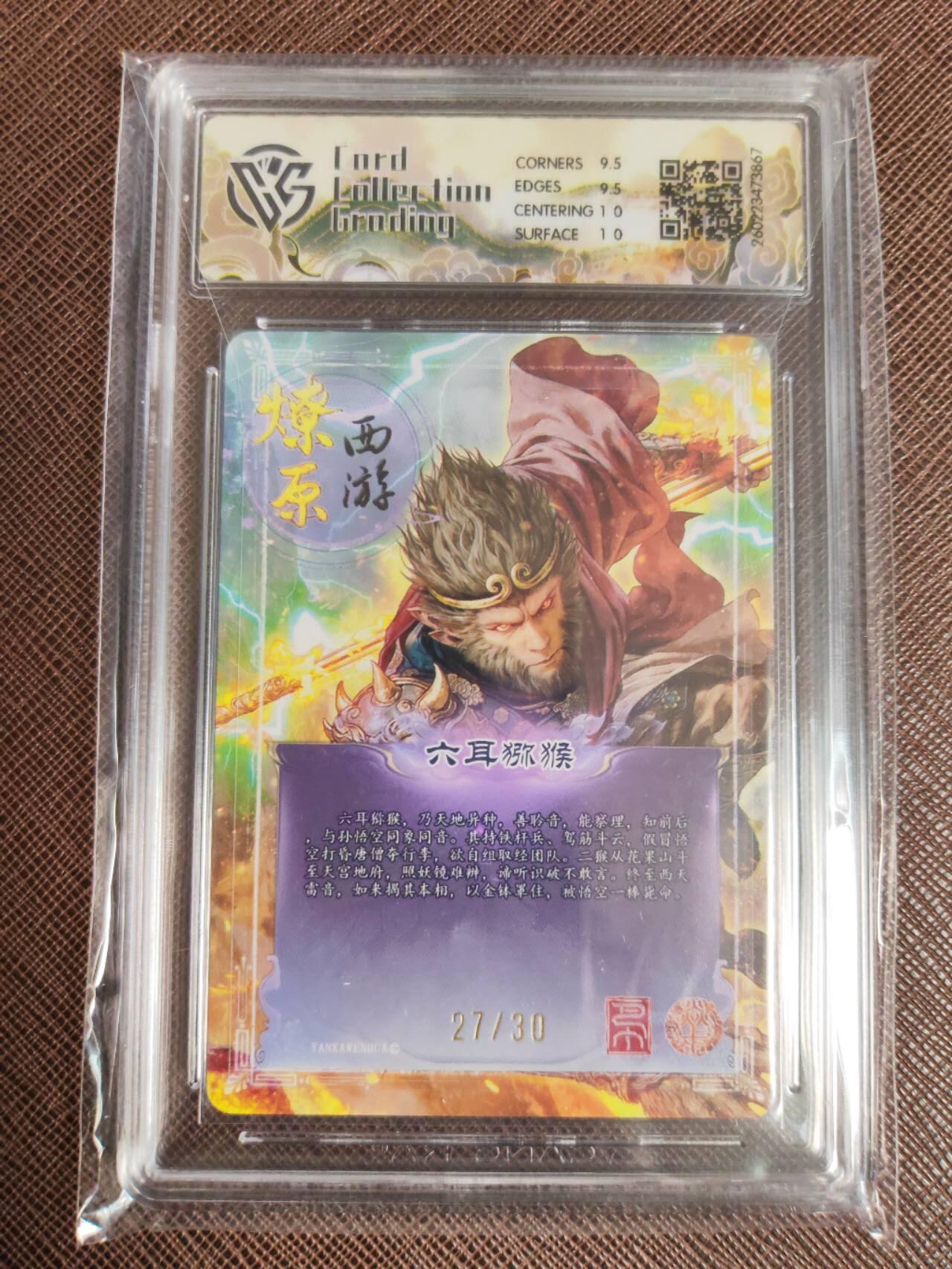 第113期阳大大卡牌拍卖第113期（持续收拍品，周五晚上九点截拍，进群福利早知道） 【10分】焱卡文化 西游姬 巴丁 六耳猕猴 幻彩折光限编27/30
