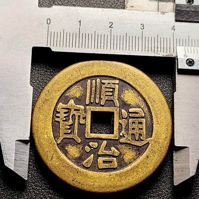 泉币菌-第230场-拍品多 请提前出价 日本回流 顺治通宝背东一厘 大花钱 43.5×3mm 自定义