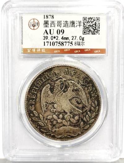 博洋堂“生趣盎然”4月精品专场暨第169期（全场包邮） 公博 AU09 墨西哥1878年DO PE版鹰洋，少见版，酱彩十分漂亮，仙人掌依然清晰