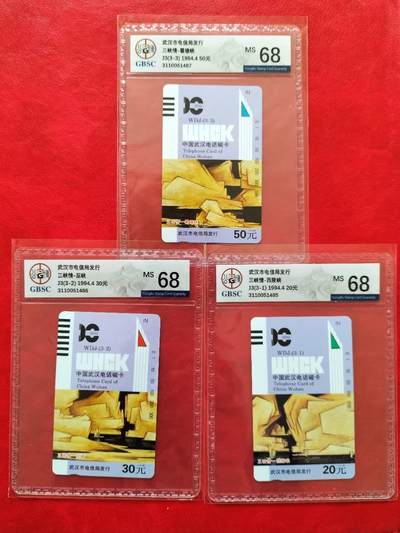 奇珍异宝评级卡（4月21日晚21:30结拍） 公博68分连号稀少精品武汉【三峡】