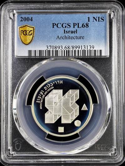 【雨安】【直播拍卖】【评级币章-132期】 2026-04-25 周六 19:30 (金价1050, 银价18.60)  [评级现代] Israel 以色列 1Nis 2004年 建筑 PCGS-PL68