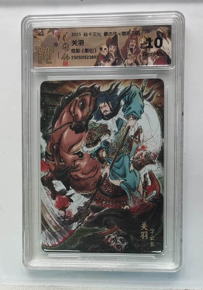 喜灰玩卡拍卖第八期，接拍品0佣金，欢迎送拍，释放现金流，让自己有资金可以购买更多喜欢的卡牌，让别的卡友能淘到更多心仪的卡牌 炎卡 豪杰传 雕仙老师绘 关羽 炫彩 