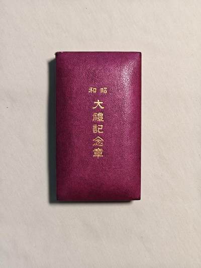 东亚欧洲主题杂货徽章勋章拍卖⑩ （五一大拍350+） 紫盒昭和大礼（纯银）