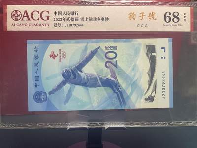 品味人生 冬奥钞豹子号一张爱藏评级 68