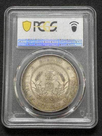 文馨钱币收藏第 303 场，【五一钱币荟，收藏盛宴】长期接代拍业务 PCGS AU58 中华民国开国纪念币孙小头一元银元，细节看图