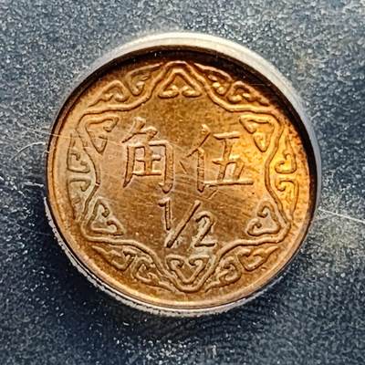 泉币菌-第230场-拍品多 请提前出价 台湾省造伍角铜币 AU53