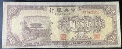 小福收藏拍卖第205期 裸钞场 本期有多张豹子号靓号  大量民国钞 百慕大样钞洋葱冠全套  阿富汗首年份查希尔国王和独立纪念碑 仅发行1000枚亚克力砖封蒙古20000图格里克帝国800周年纪念钞 卢旺达 东加勒比 斯里兰卡等多国精美纸币 中央银行 东北九省流通券 民国三十六年 1947年 伍佰圆 无47 有黄 unc