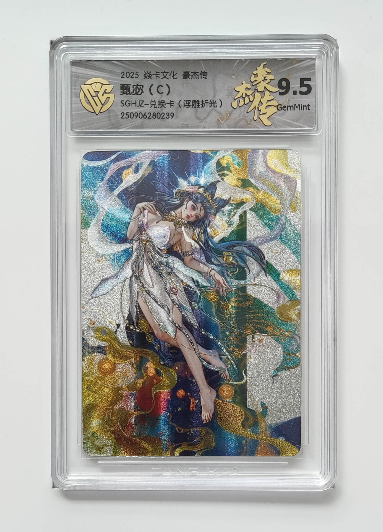 第113期阳大大卡牌拍卖第113期（持续收拍品，周五晚上九点截拍，进群福利早知道） 【兑换卡】焱卡文化 三国豪杰传 甄宓C 浮雕折光