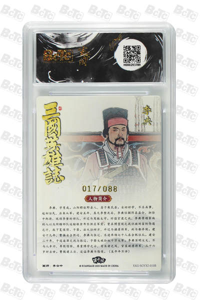 喜灰玩卡拍卖第八期，接拍品0佣金，欢迎送拍，释放现金流，让自己有资金可以购买更多喜欢的卡牌，让别的卡友能淘到更多心仪的卡牌 【爆金限编】 玄卡阁 三国英雄志 李云中老师绘 李典白背（限编017/088编） 爆金10分  PRISTINE