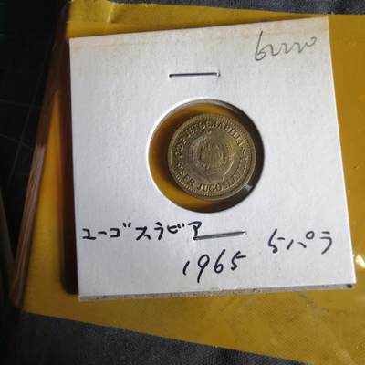 沼泽如烟--第1062场 南斯拉夫1965年5帕拉