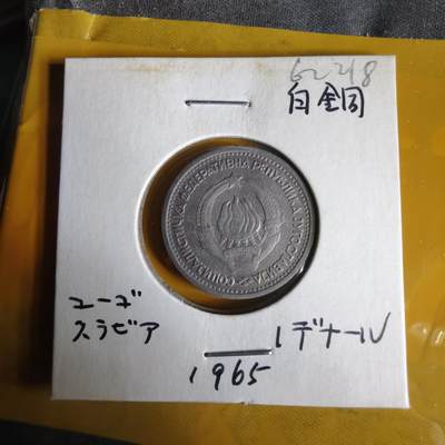 沼泽如烟--第1062场 南斯拉夫1965年1第纳尔