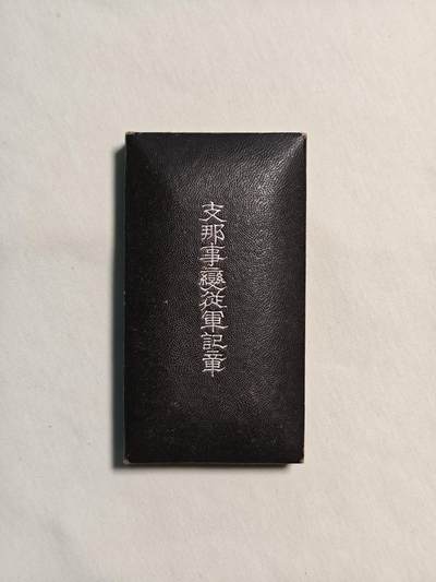东亚欧洲主题杂货徽章勋章拍卖⑩ （五一大拍350+） 七七事变从军记章（带纸）