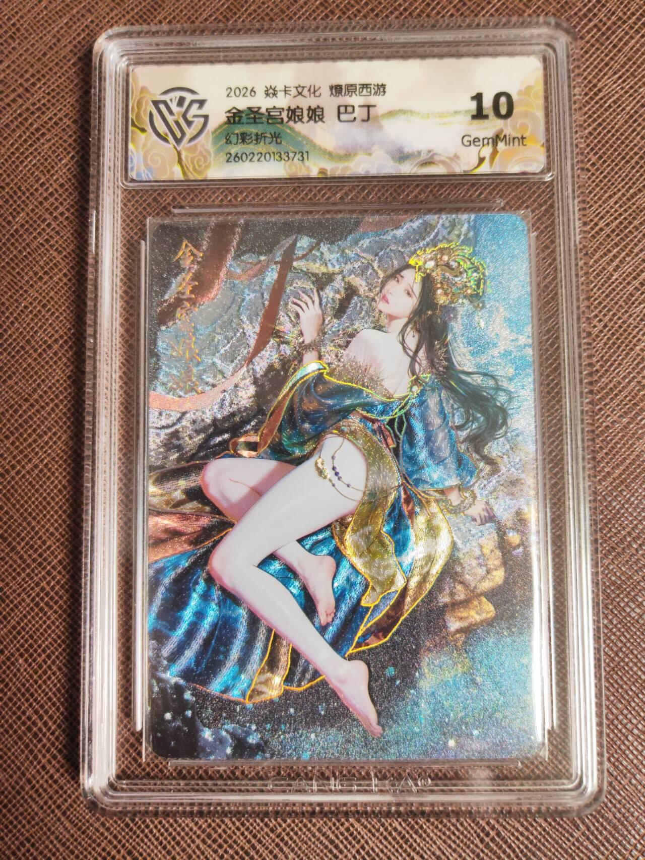 第113期阳大大卡牌拍卖第113期（持续收拍品，周五晚上九点截拍，进群福利早知道） 【10分】焱卡文化 西游姬 巴丁 金圣宫娘娘 幻彩折光731