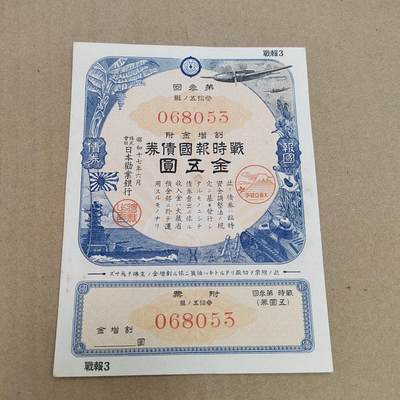 PCAI钱币  22-814钱币邮票纪念章小专场 二战日本公债  盖口号章