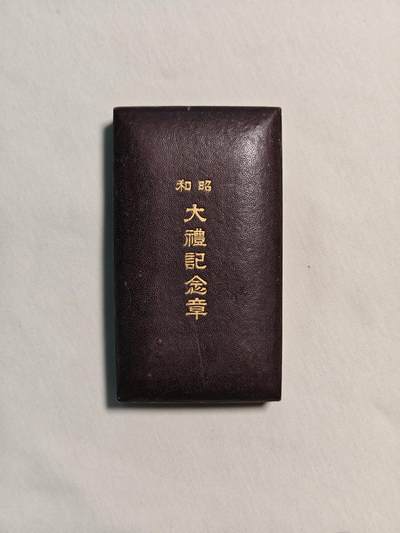 东亚欧洲主题杂货徽章勋章拍卖⑩ （五一大拍350+） 昭和大礼纪念章 纯银