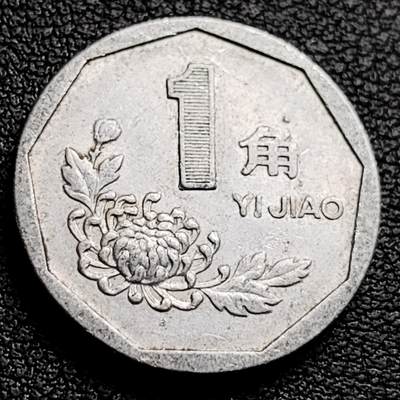 泉币菌-第230场-拍品多 请提前出价 1992年 菊花一角铝币 