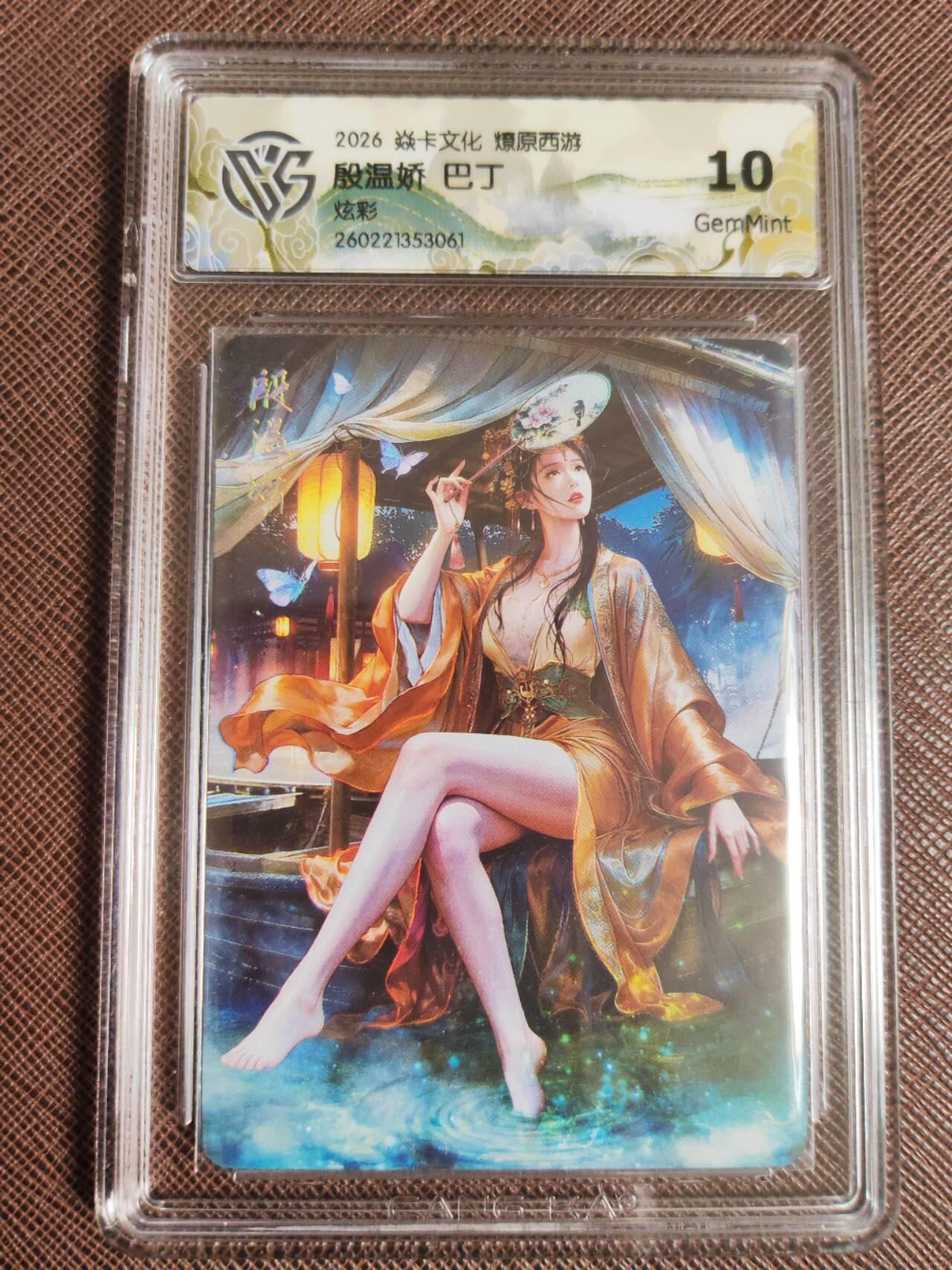 第113期阳大大卡牌拍卖第113期（持续收拍品，周五晚上九点截拍，进群福利早知道） 【10分】焱卡文化 西游姬 巴丁 殷温娇 炫彩061
