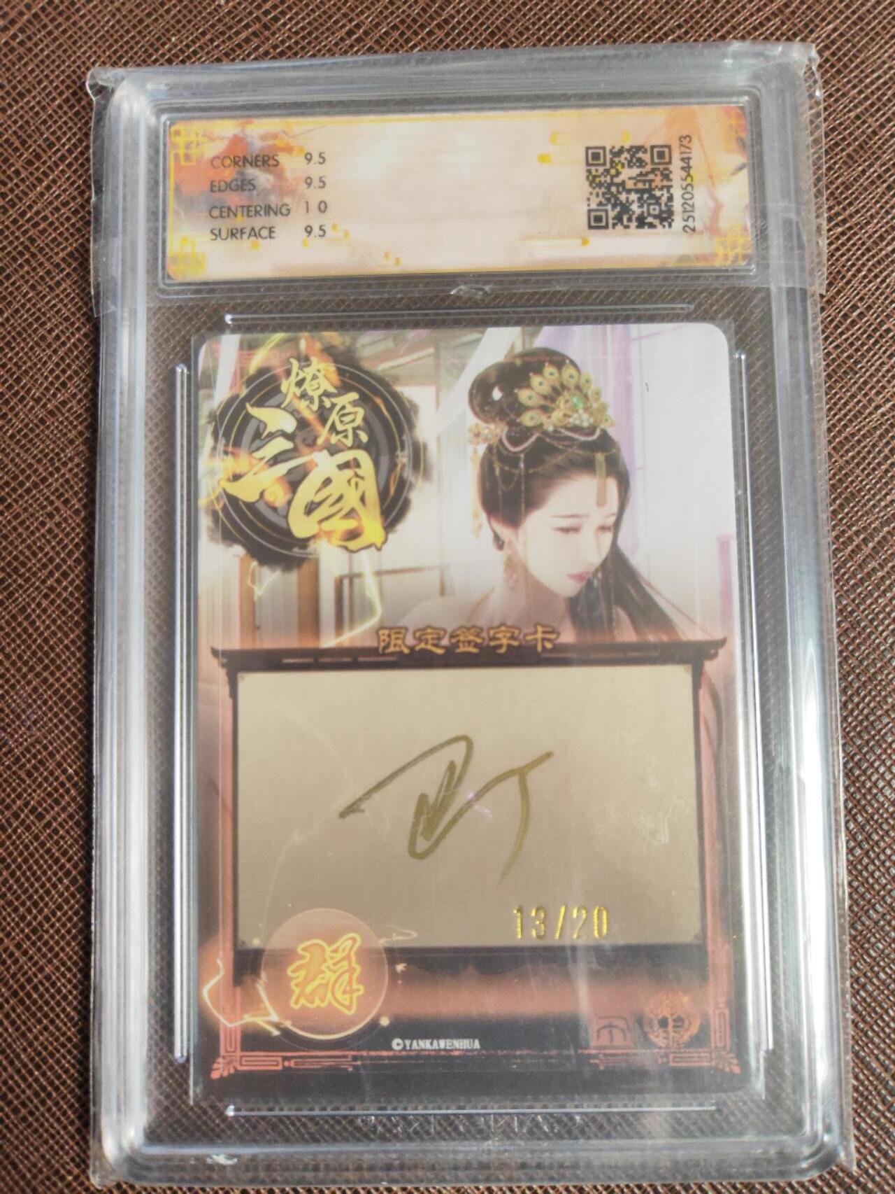 第113期阳大大卡牌拍卖第113期（持续收拍品，周五晚上九点截拍，进群福利早知道） 【亲签10分】燎原三国 龙骧虎跃 巴丁 邹夫人 幻彩限编13/20