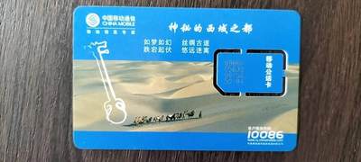 奇珍异宝评级卡（4月21日晚21:30结拍） 精品新疆原装手机卡