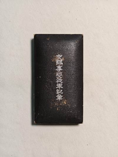 东亚欧洲主题杂货徽章勋章拍卖⑩ （五一大拍350+） 七七事变从军记章