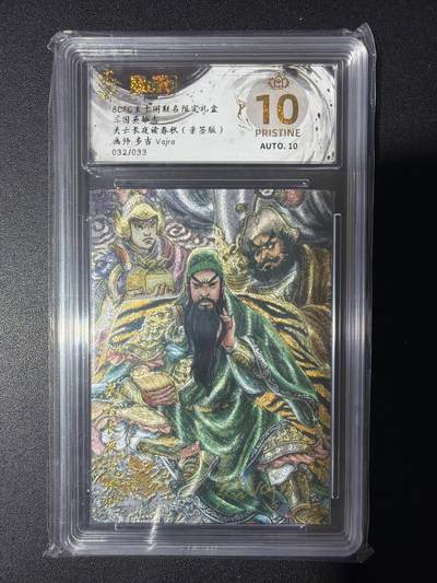 NO.31 好又多金牌大场，期期夯爆，每周必拍！要啥有啥，一站式配齐，方便凑单！（周6晚9点截拍，卖家送拍0抽成！） 【32/33编亲签】玄卡阁 三国英雄志 多吉亲签 关云长夜读春秋 粗闪 爆金10分