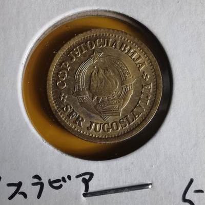 沼泽如烟--第1062场 南斯拉夫1965年5帕拉