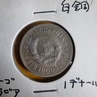 沼泽如烟--第1062场 南斯拉夫1978年1第纳尔