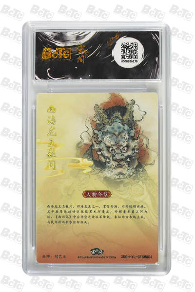 喜灰玩卡拍卖第八期，接拍品0佣金，欢迎送拍，释放现金流，让自己有资金可以购买更多喜欢的卡牌，让别的卡友能淘到更多心仪的卡牌 【爆金】 玄卡阁 胡艺龙西游记 西海龙王 敖闰  爆金10分  半粗 PRISTINE