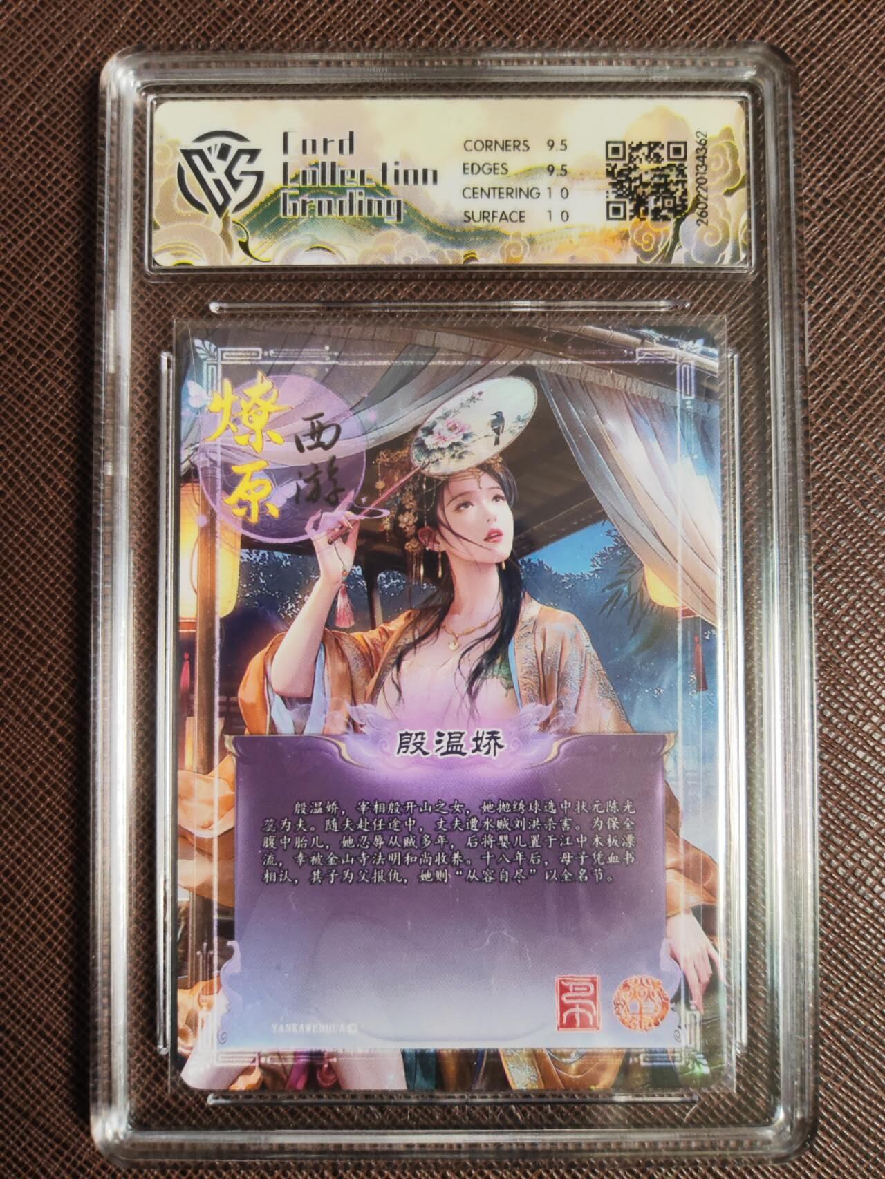 第113期阳大大卡牌拍卖第113期（持续收拍品，周五晚上九点截拍，进群福利早知道） 【10分】焱卡文化 西游姬 巴丁 殷温娇 炫彩折光362