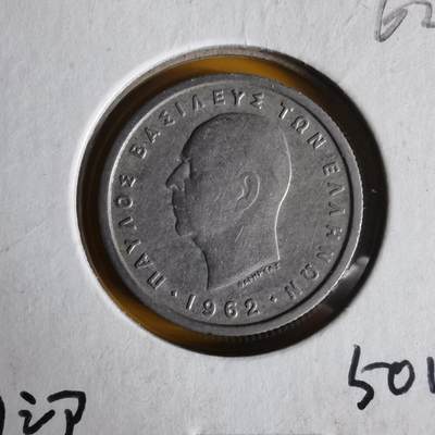 沼泽如烟--第1062场 希腊1962年50雷普塔