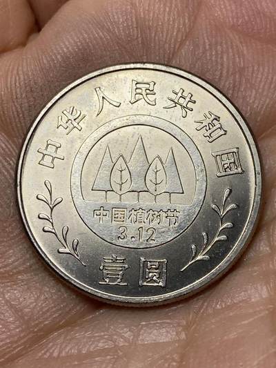 2026年第四十七场(总第二百一十六场）外国好品散币场(免佣金) 中国🇨🇳1991年1元(植树节10周年纪念币)